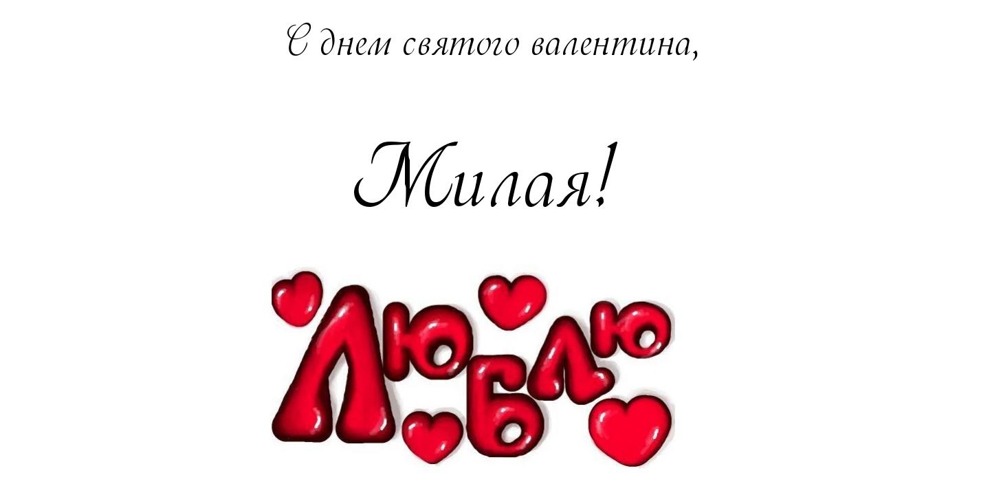 Открытки на 14 февраля для любимых