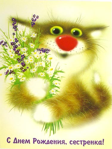 Открытки на день рождения сестренки. С днем рождения, любимая сестренка. 