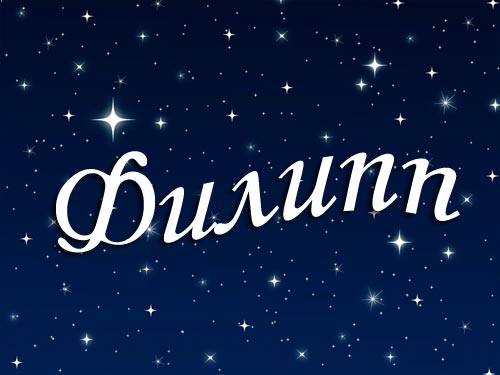 Яркие и красочные именные открытки для Филиппа              