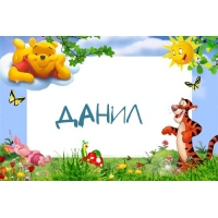Именные открытки с поздравлениями и пожеланиями для Данила  