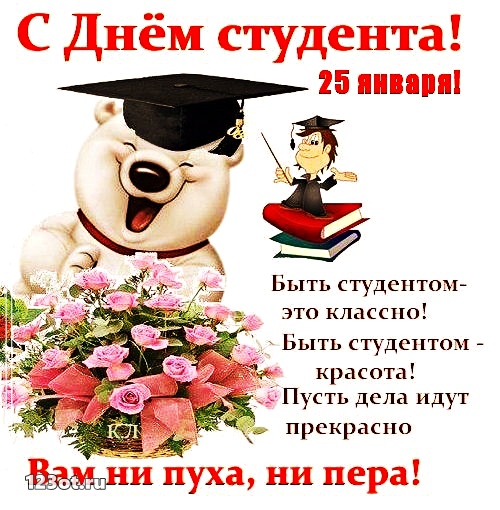 Открытки на день студента с сайта 123ot.ru Межденародный день студента отмеча...