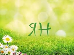 Яркие и красочные именные открытки с поздравлениями для Яна 