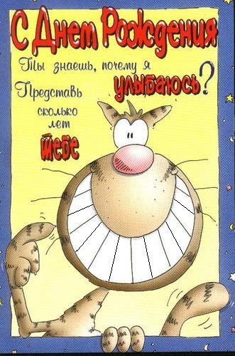 Яркие открытки с приколами на день рождения. Юмор для друзей 