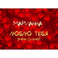 Именные открытки с поздравлениями и пожеланиями для Марианны 