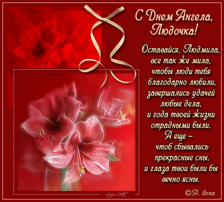Именные открытки с поздравлениями на день рождения для Людмилы 