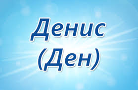 Именные открытки с поздравлениями и пожеланиями на каждый день для Дениса 