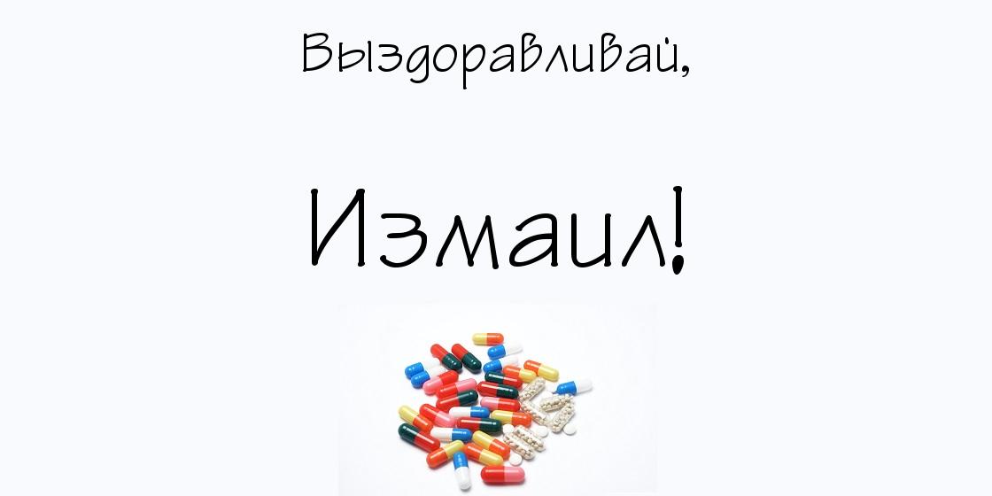 Красочные и яркие именные открытки на разные праздники для Измаила 