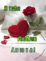 Милые именные открытки с поздравлениями и пожеланиями для Анны 