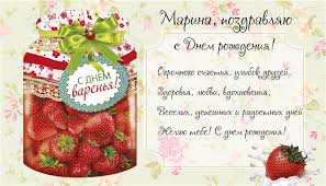 Именные открытки с поздравлениями и пожеланиями с именем Марина 