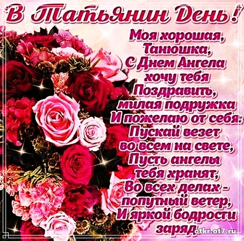 Открытки на Татьянин день с поздравлениями