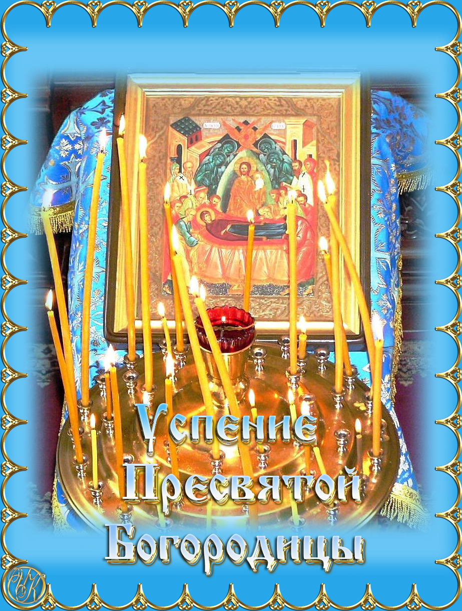 Поздравления и открытки на Успение Пресвятой Богородицы           