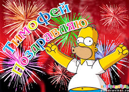 Яркие и красочные именные открытки для Тимофея                   