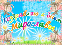 именные открытки с поздравлениями на праздники для Мирославы 