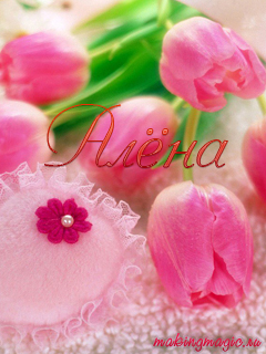 Именные открытки с пожеланиями и поздравлениями для Алены   