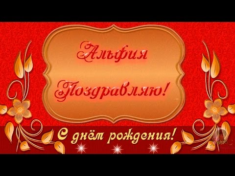 Именные открытки с пожеланиями и поздравлениями для Альфии   