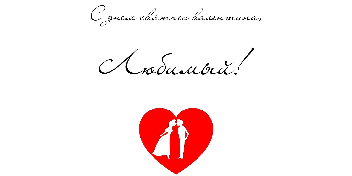 Открытки на 14 февраля для любимых