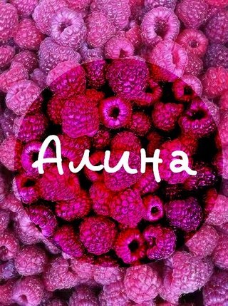 Именные открытки с поздравлениями и пожеланиями для Алины   