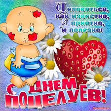 Красивые и яркие открытки на День Поцелуев. День Поцелуев    