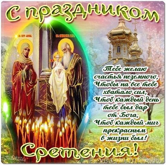 Поздравительные открытки с православным праздником сретение господне на 15 фе...