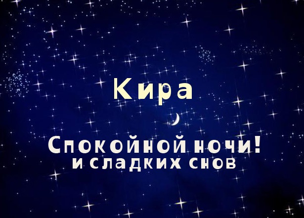Именные открытки с поздравлениями на день рождения для Киры 