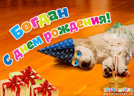 Именные открытки на праздники и каждый день для Богдана           