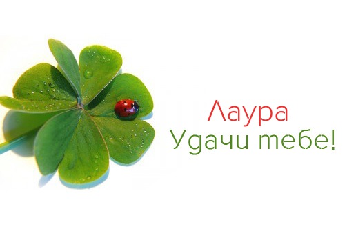 Именные открытки с поздравлениями на день рождения для Лауры 