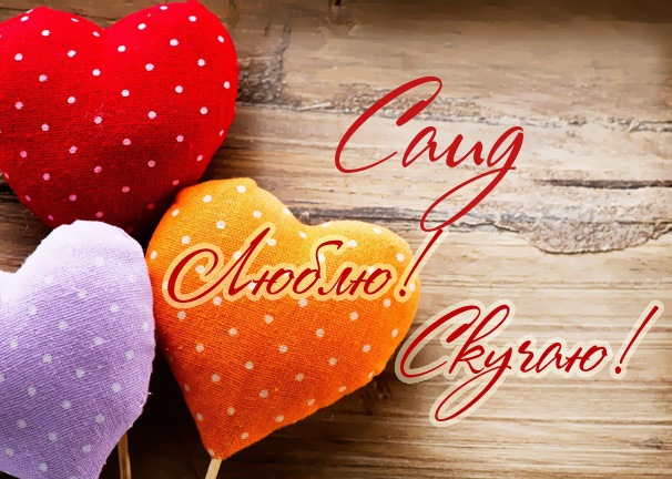 Яркие и красочные именные открытки для Саида                     