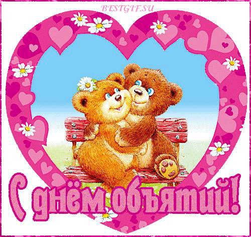 Красивые и яркие открытки с поздравлениями на день объятий.  