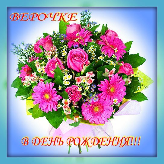 Именные открытки с поздравлениями  и  пожеланиями для Веры   