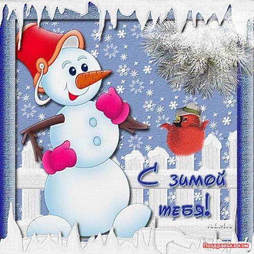 Красивые  открытки с первым зимнем днем. Первый день зимы   