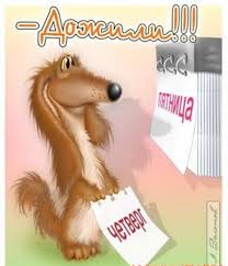 Смешные открытки на каждый день. Открытки с приколами на каждый день 