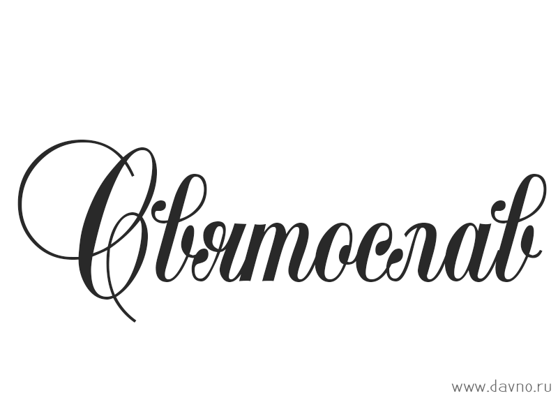 Яркие и красочные именные открытки для Святослава                  