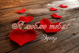 Яркие и красочные именные открытки с поздравлениями для Эдгара 