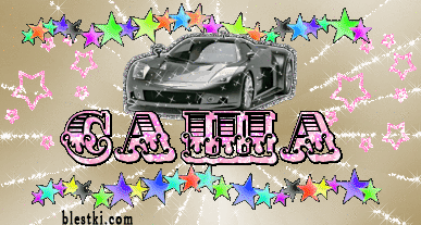 именные открытки на праздники и каждый день для Александра  