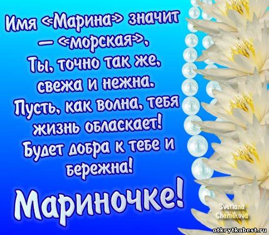 Именные открытки с поздравлениями и пожеланиями с именем Марина 