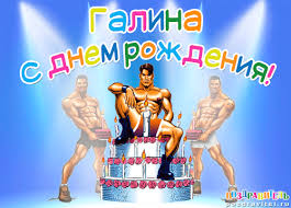 Красивые открытки с поздравлениями на разные праздники для Галины 