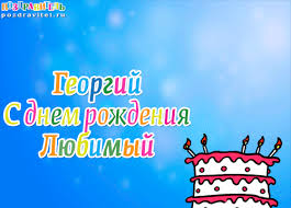 Именные открытки на праздники и каждый день для Георгия     