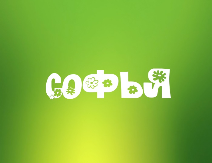 Именные открытки с поздравлениями и пожеланиями для Софьи    