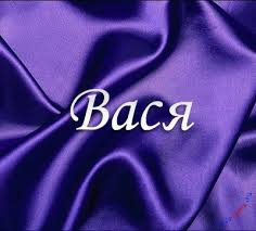 Именные открытки на праздники и каждый день для Василия              