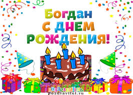 Именные открытки на праздники и каждый день для Богдана           