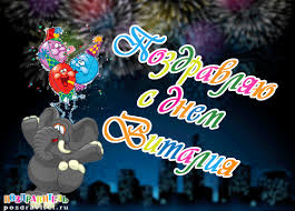 Именные открытки на праздники и каждый день для Виталия      