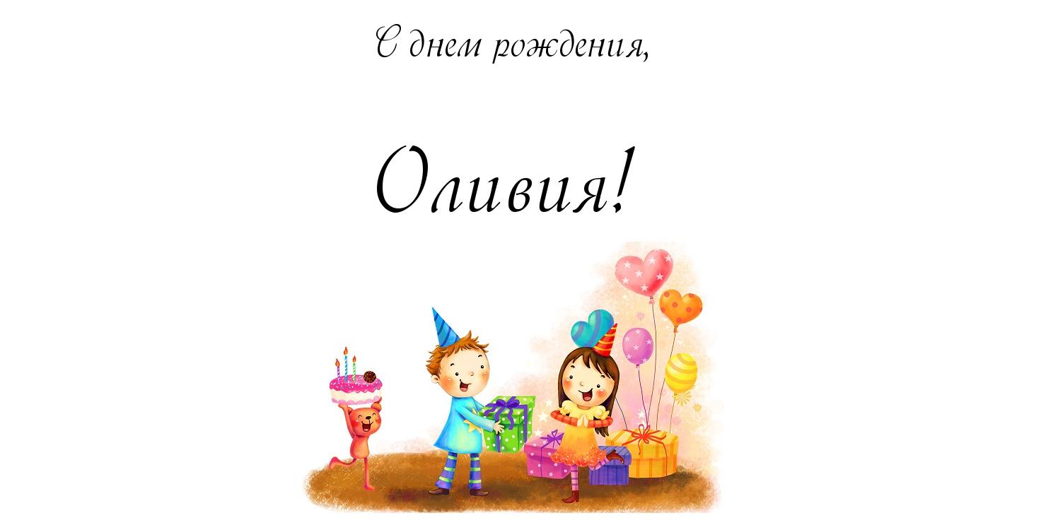 Именные открытки с поздравлениями и пожеланиями для Оливии   