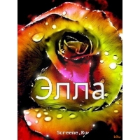 Именные открытки с поздравлениями и пожеланиями для Эллы     