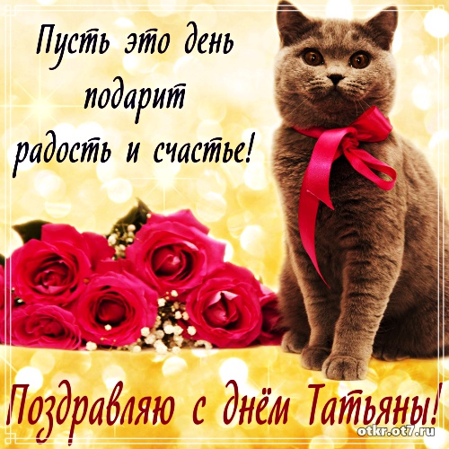 Открытки на Татьянин день с поздравлениями