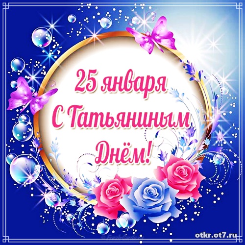 Открытки на Татьянин день с поздравлениями