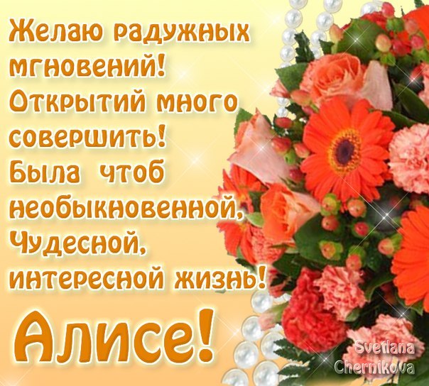 Именные открытки  с пожеланиями и поздравлениями для Алисы   