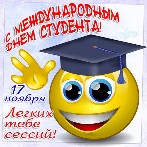 Прикольные открытки с поздравлениями на День Студента. С Днем Студента