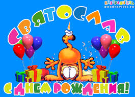 Яркие и красочные именные открытки для Святослава                  