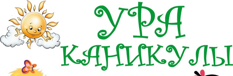 Яркие и красочные открытки с летними каникулами. Лето           