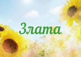 Именные открытки с поздравлениями  и  пожеланиями для Златы  